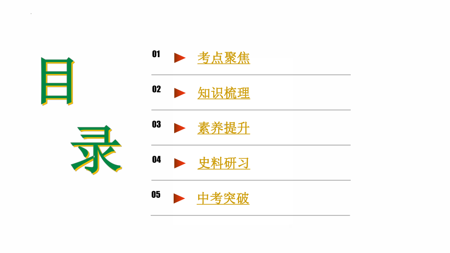 2022年广东省中考历史复习第一单元第一次世界大战和战后初期的世界（二） ppt课件.pptx_第2页