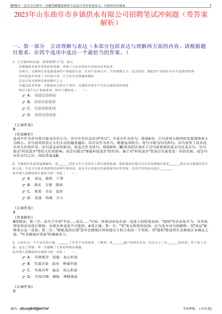 2023年山东曲阜市乡镇供水有限公司招聘笔试冲刺题（带答案解析）.pdf_第1页