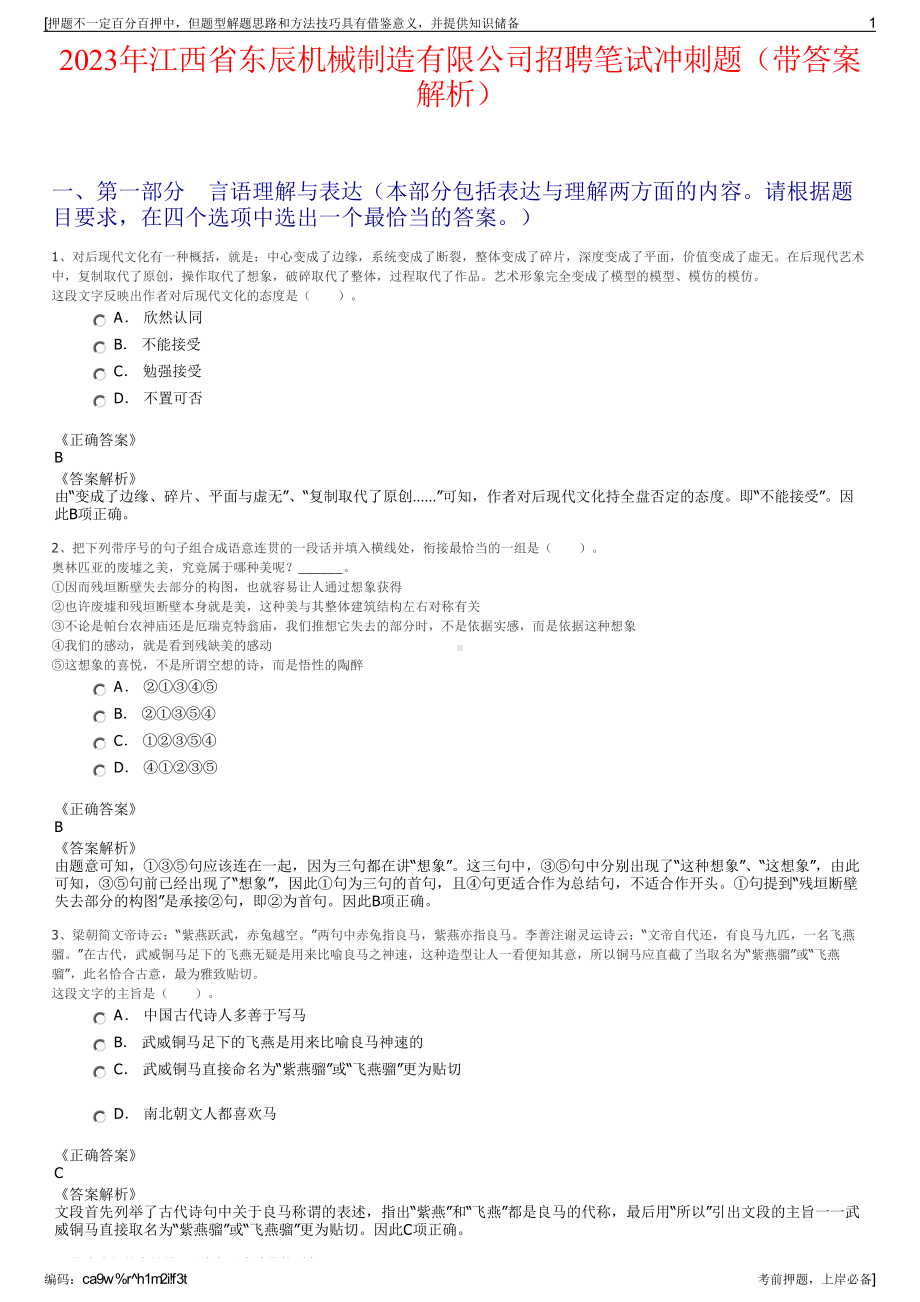 2023年江西省东辰机械制造有限公司招聘笔试冲刺题（带答案解析）.pdf_第1页