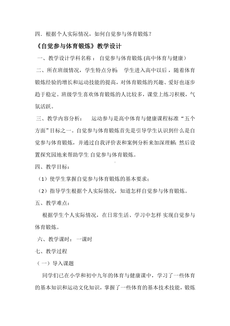 自觉参与体育锻炼教学设计.doc_第2页