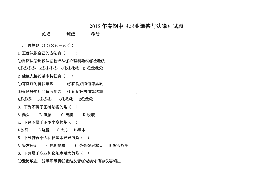 2015年春期中职业道德与法律试题.doc_第1页