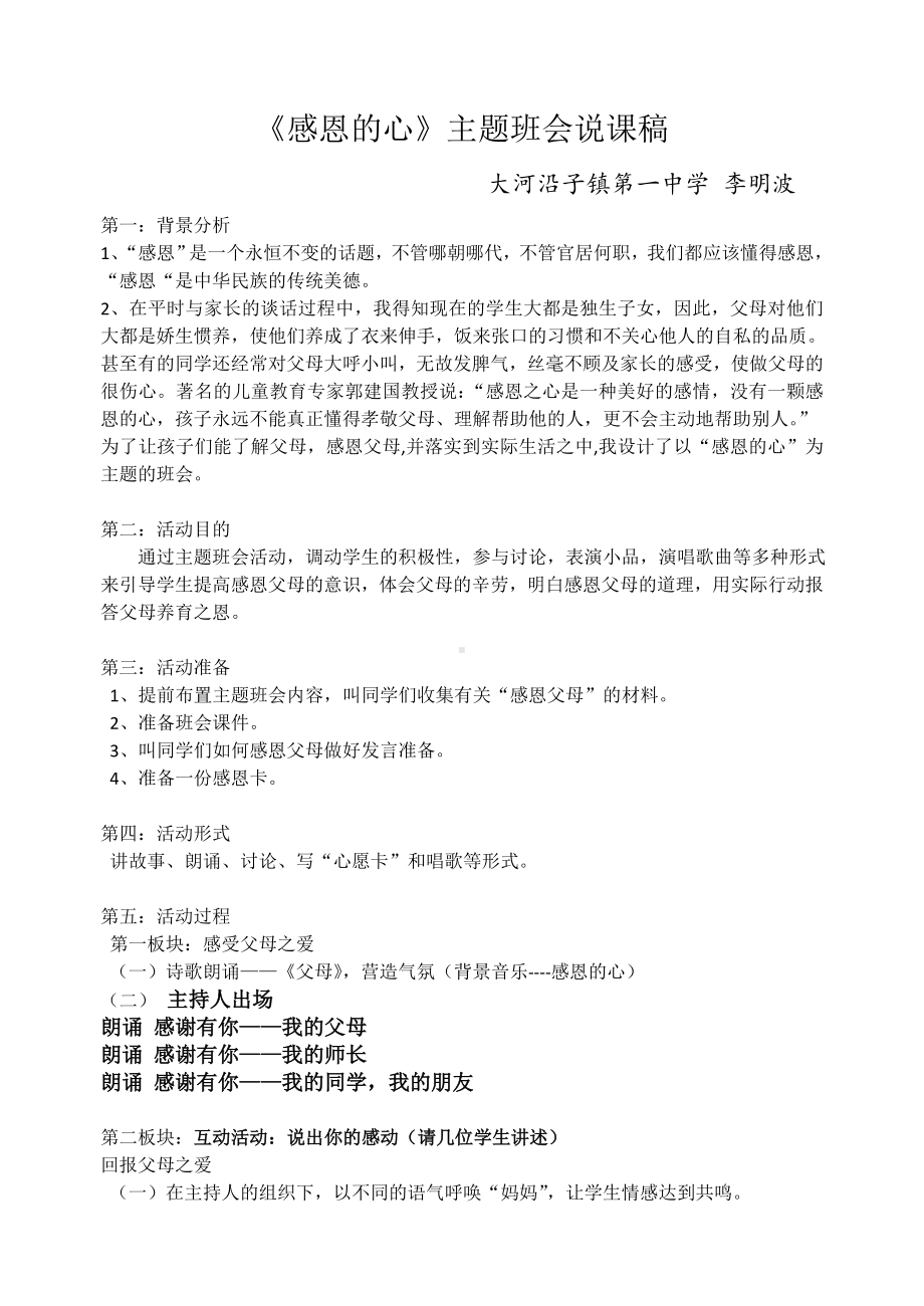 《感恩的心》主题班会说课稿.doc_第1页