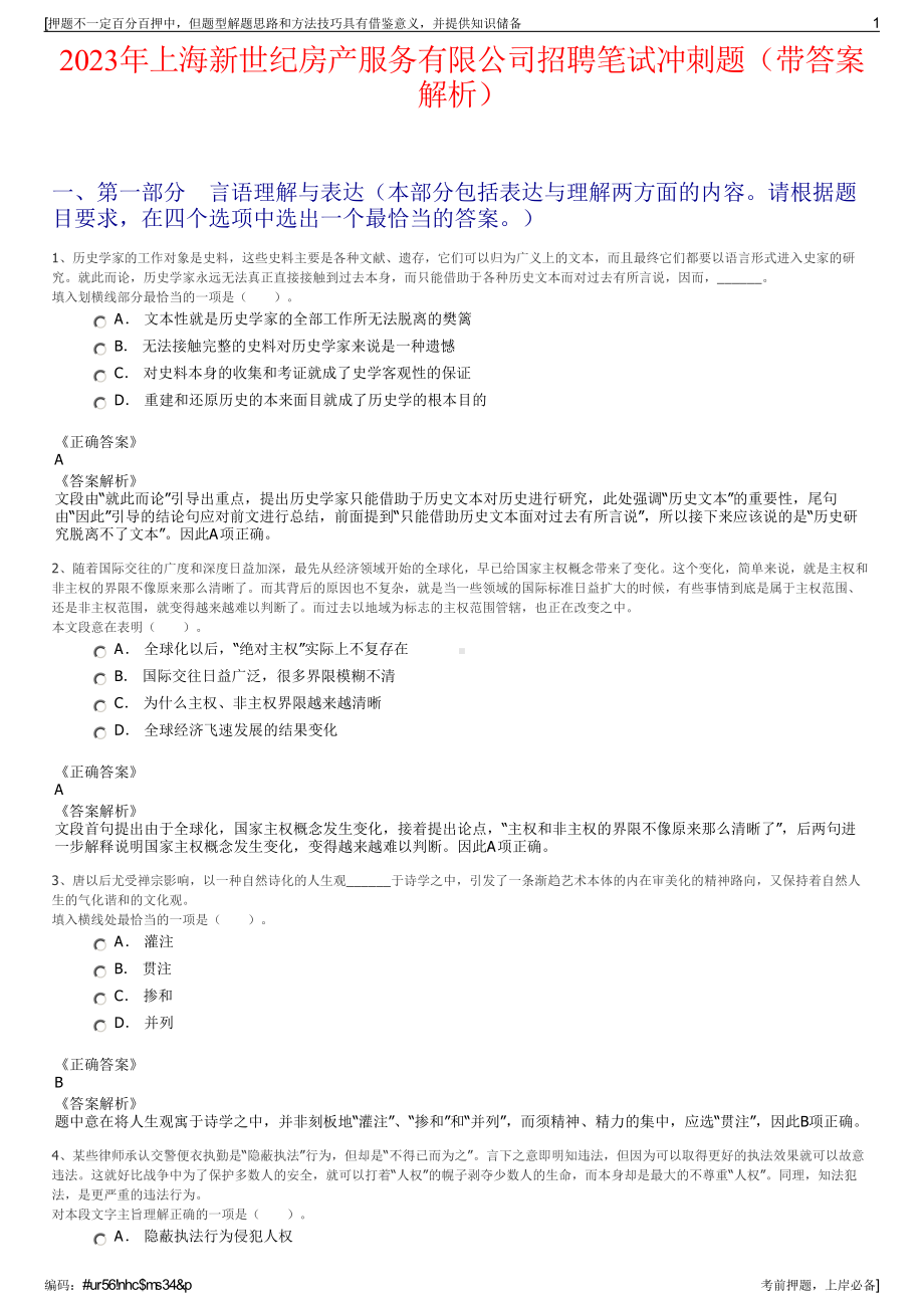 2023年上海新世纪房产服务有限公司招聘笔试冲刺题（带答案解析）.pdf_第1页