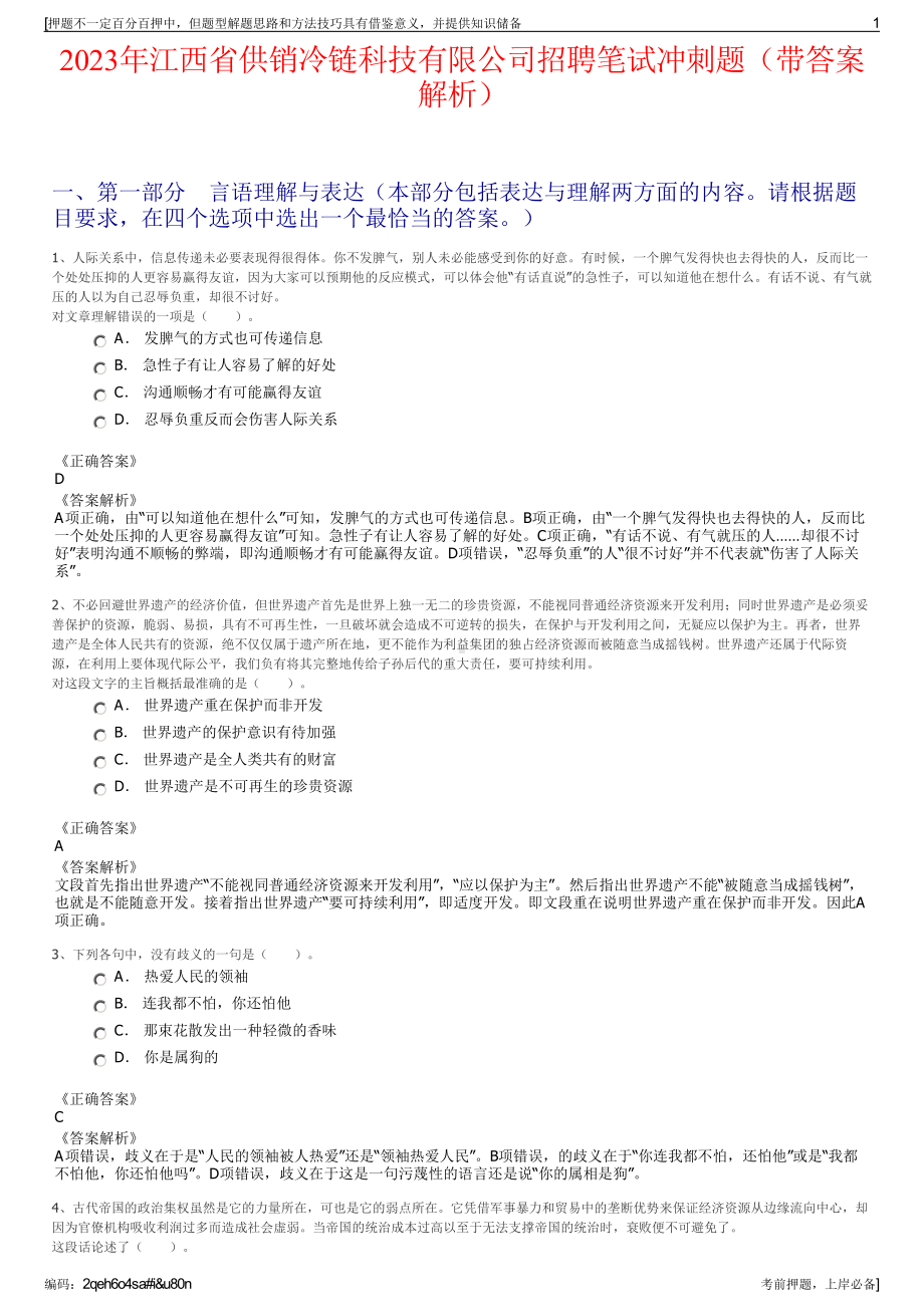 2023年江西省供销冷链科技有限公司招聘笔试冲刺题（带答案解析）.pdf_第1页