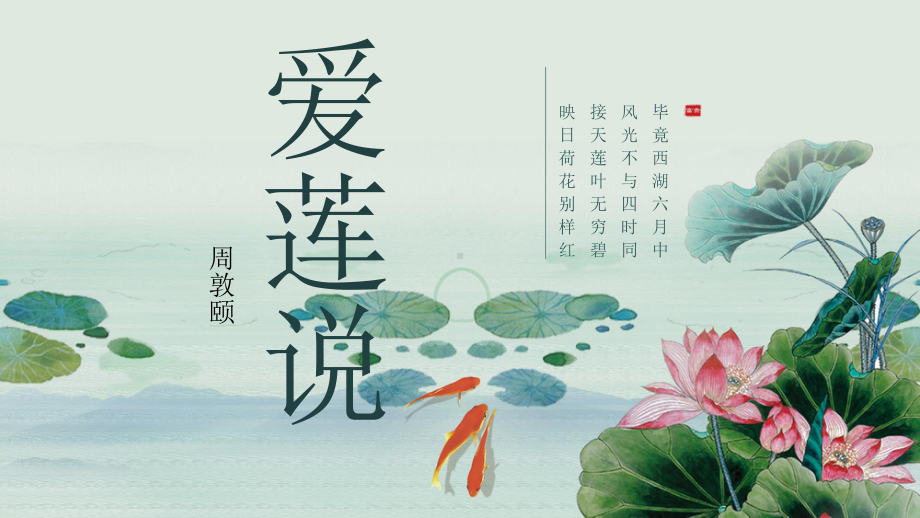 第17课《爱莲说》ppt课件（共43张ppt） -（部）统编版七年级下册《语文》.pptx_第1页