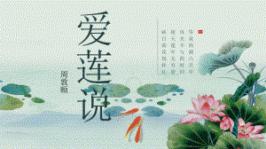 第17课《爱莲说》ppt课件（共43张ppt） -（部）统编版七年级下册《语文》.pptx