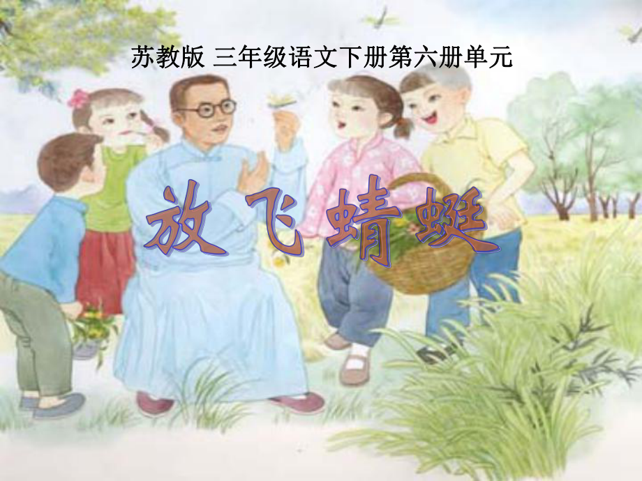 放飞蜻蜓课件 (2).ppt_第1页