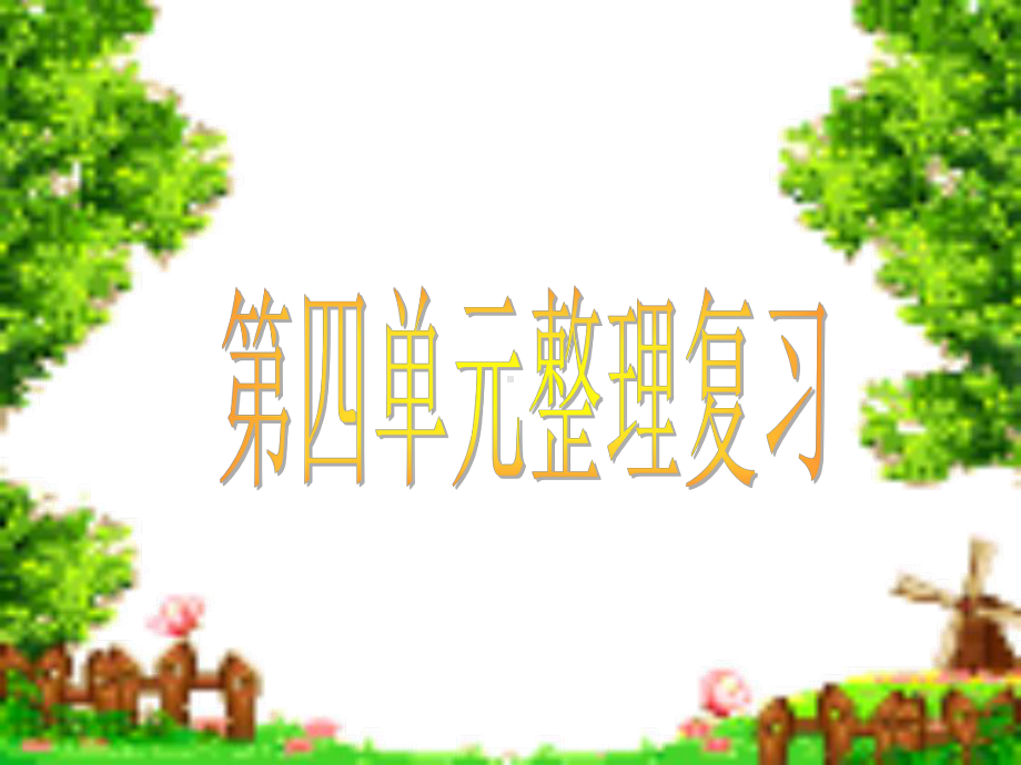 第四单元整理复习.ppt_第1页