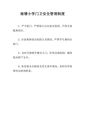 南塘小学门卫安全管理制度.doc