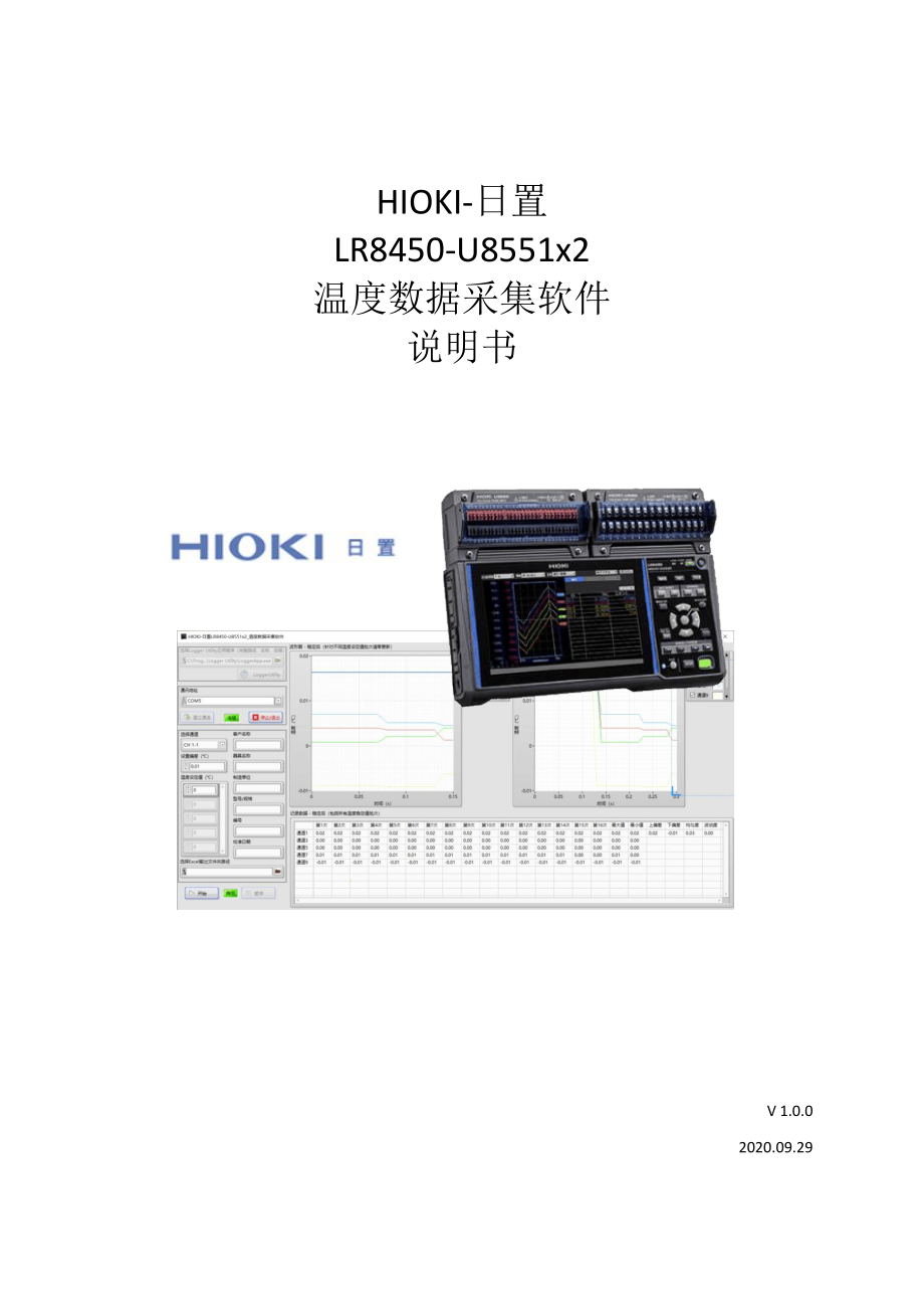 HIOKI-日置LR8450-U8551x2-温度数据采集软件说明书.docx_第1页