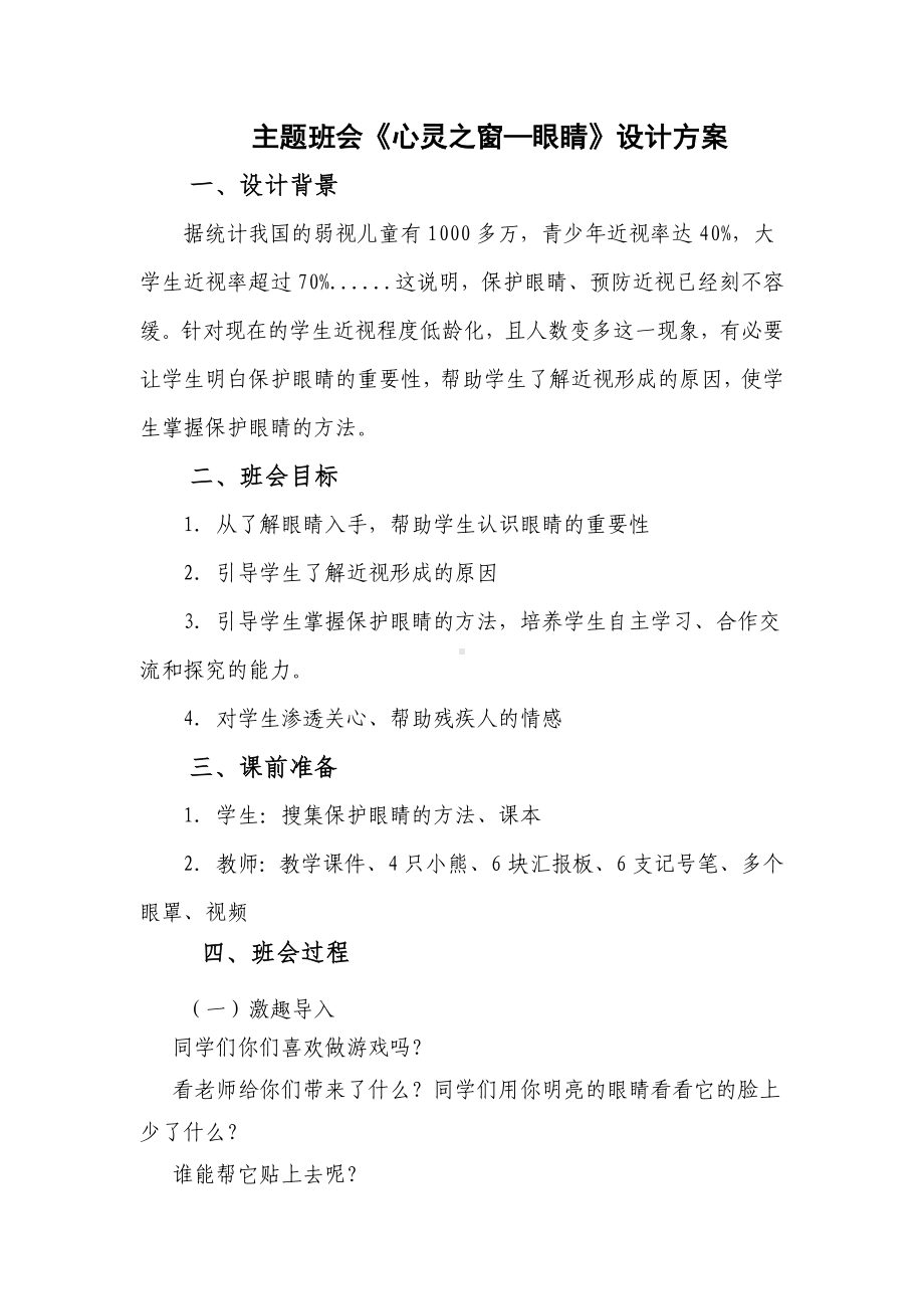 心灵之窗—眼睛主题班会.doc_第1页