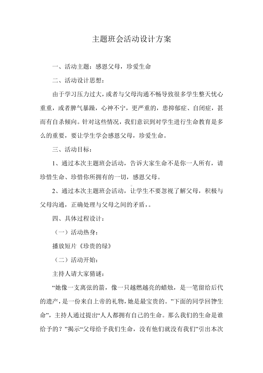 主题班会活动设计方案 (2).doc_第1页