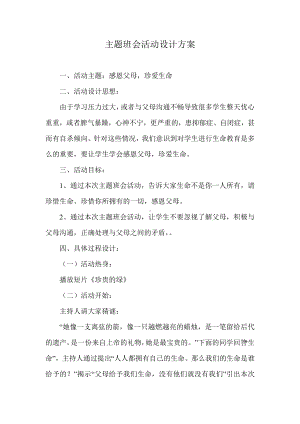 主题班会活动设计方案 (2).doc