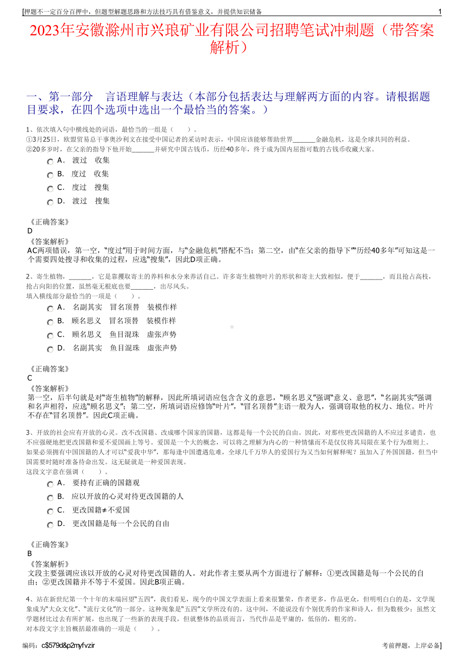 2023年安徽滁州市兴琅矿业有限公司招聘笔试冲刺题（带答案解析）.pdf_第1页