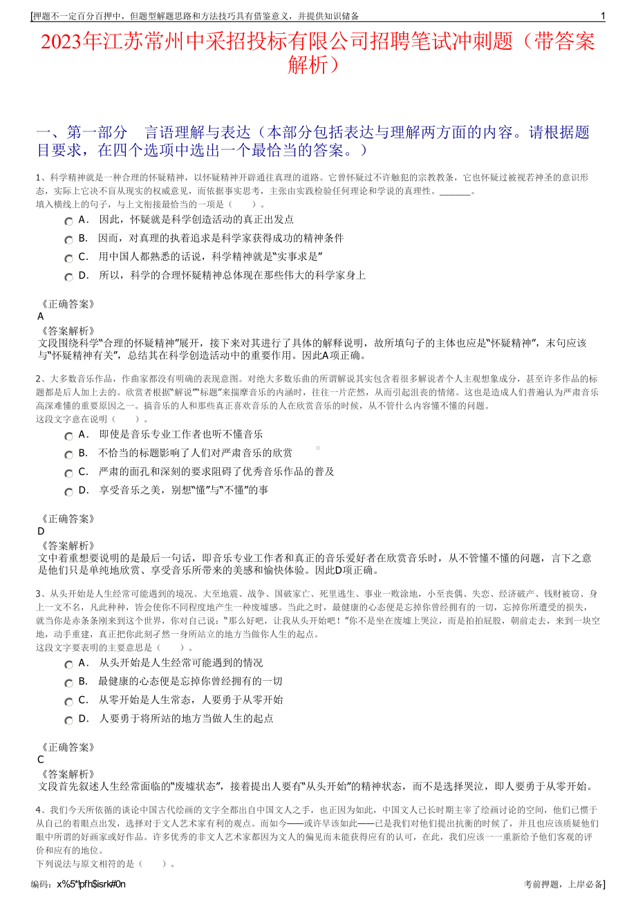 2023年江苏常州中采招投标有限公司招聘笔试冲刺题（带答案解析）.pdf_第1页