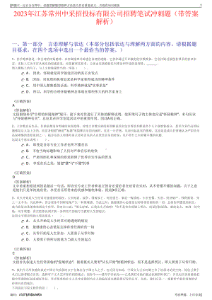 2023年江苏常州中采招投标有限公司招聘笔试冲刺题（带答案解析）.pdf