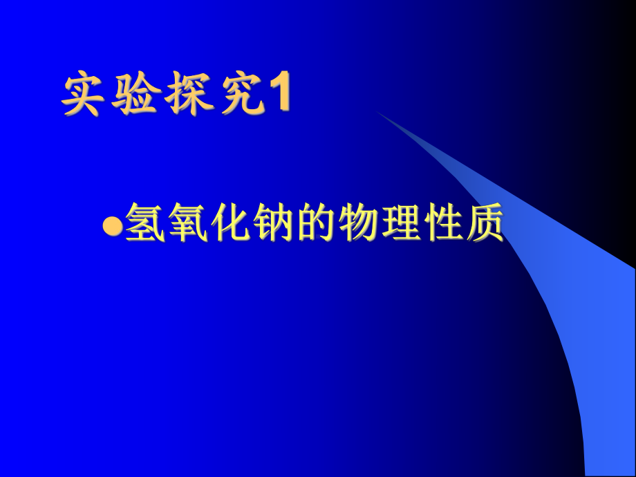 第四节常见的碱1.ppt_第2页