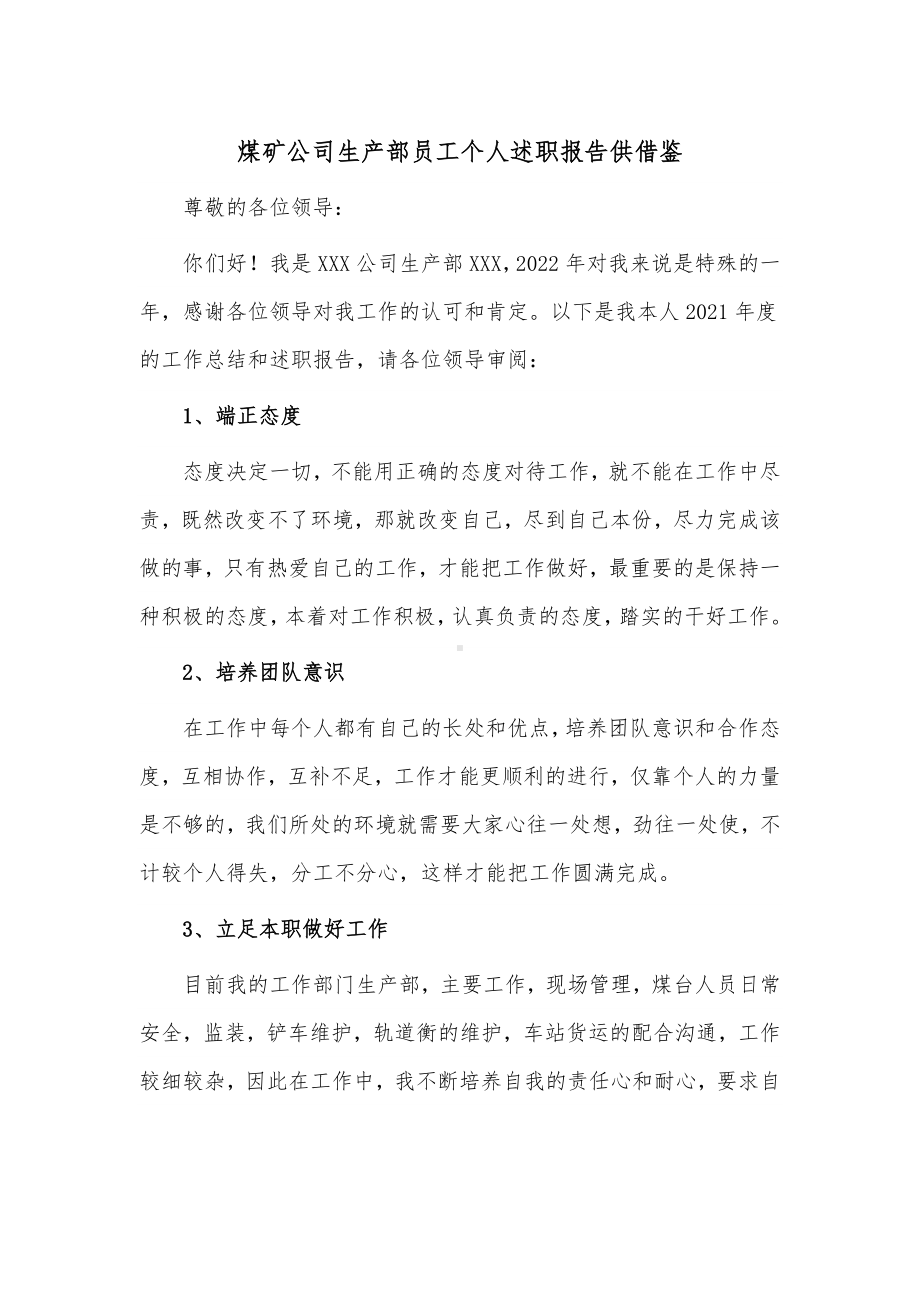 煤矿公司生产部员工个人述职报告供借鉴.docx_第1页