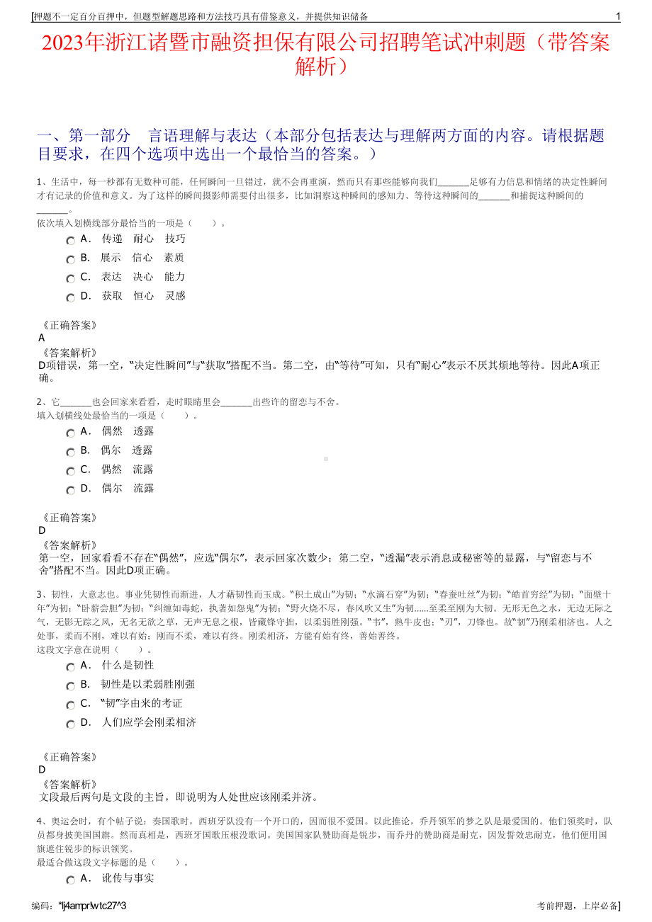 2023年浙江诸暨市融资担保有限公司招聘笔试冲刺题（带答案解析）.pdf_第1页