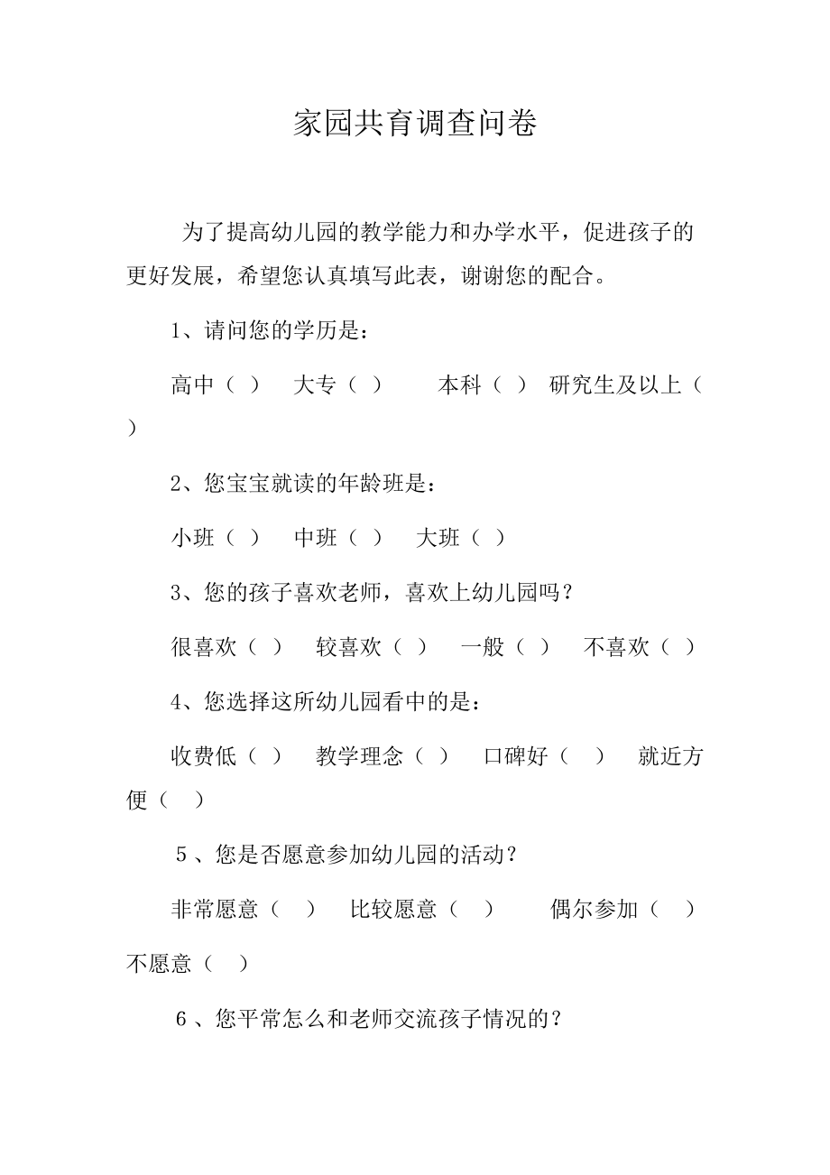 家园共育调查问卷及分析.docx_第1页