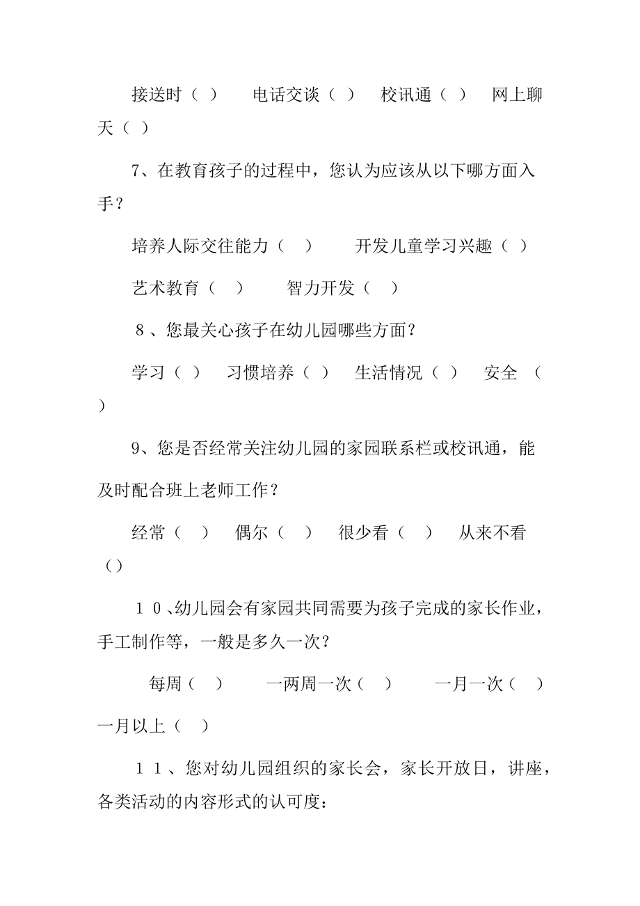 家园共育调查问卷及分析.docx_第2页