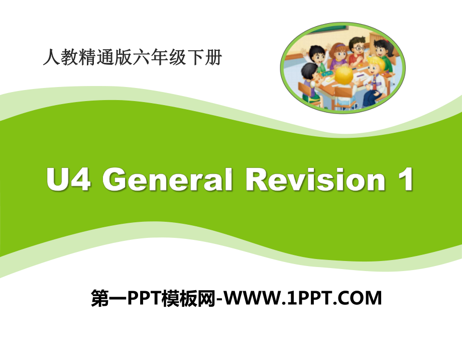 2017春人教精通版英语六下Unit4《GeneralRevision1》教学课件.pptx_第1页