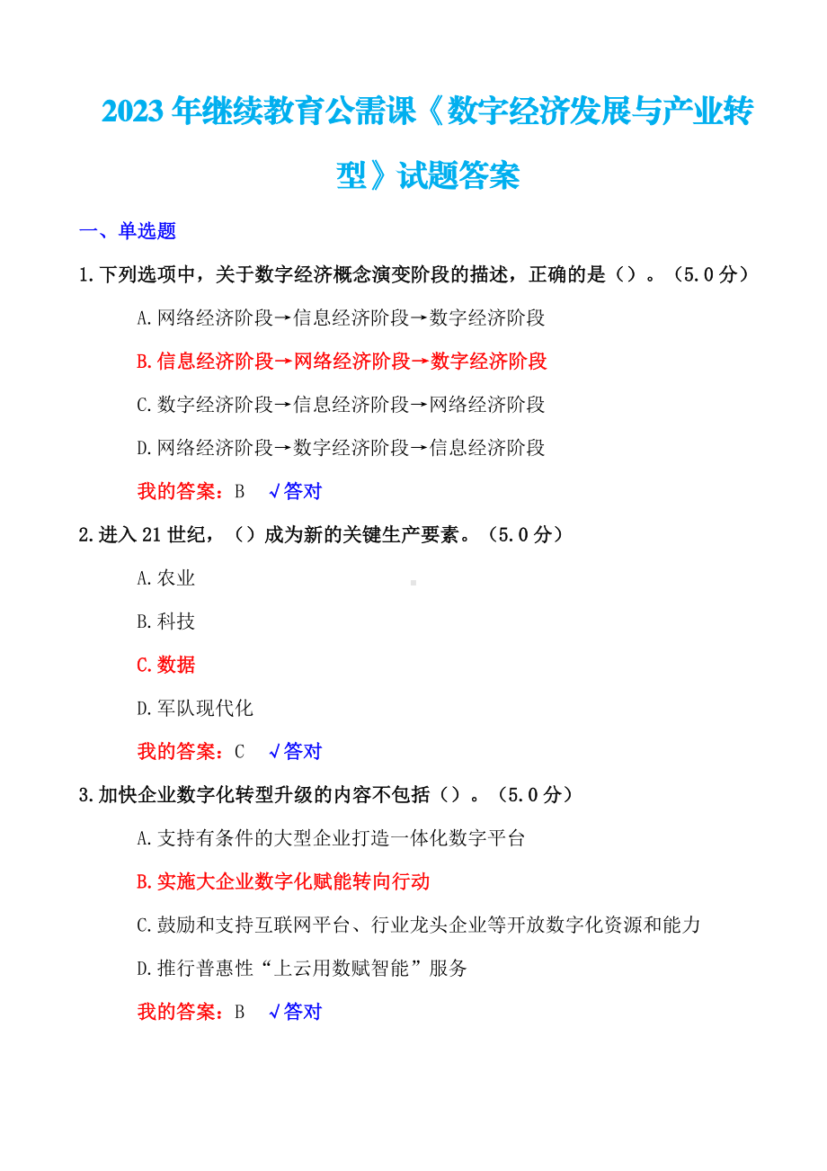 2023年+公需课《数字经济发展与产业转型》试题+100分答案.pdf_第1页