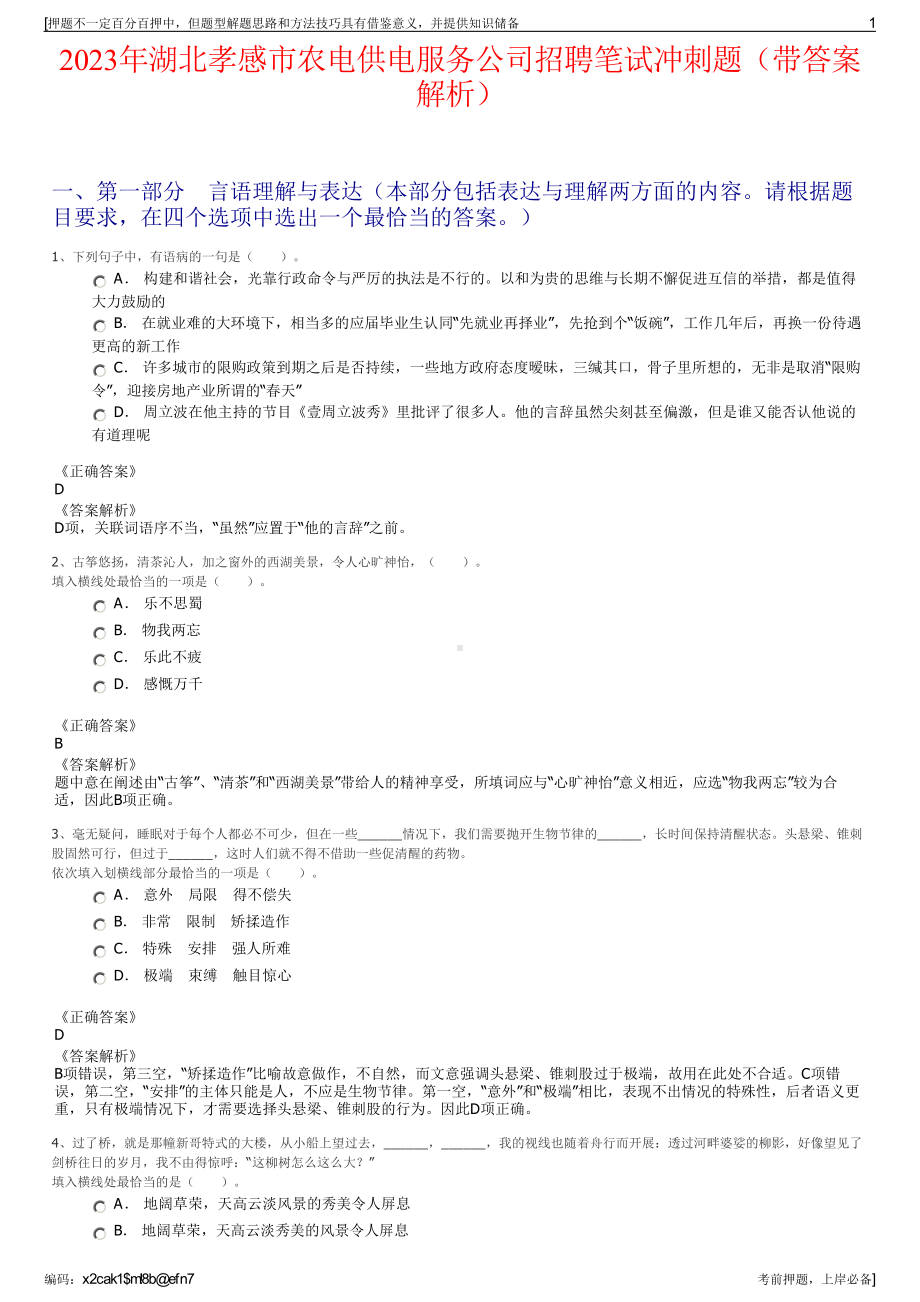 2023年湖北孝感市农电供电服务公司招聘笔试冲刺题（带答案解析）.pdf_第1页