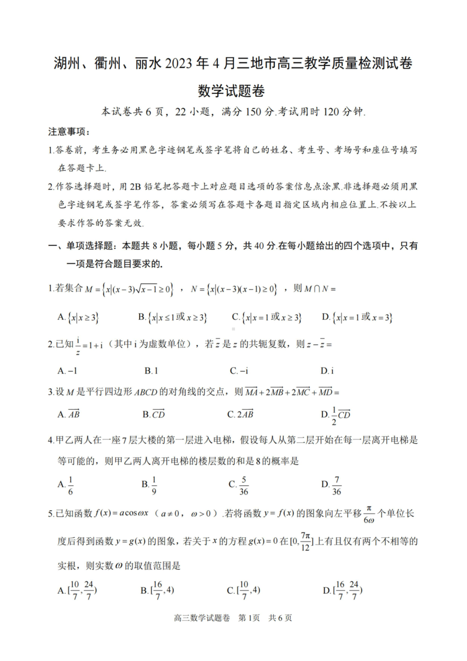 浙江省湖州衢州丽水三地市2023届高三4月教学质量检测数学试卷+答案.pdf_第1页