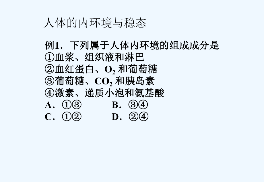 高中生物 人体的内环境与稳态课件 新人教版必修3.ppt_第1页