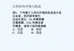 高中生物 人体的内环境与稳态课件 新人教版必修3.ppt