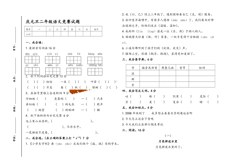 人教版二年级语文上册元旦竞赛试题.doc_第1页