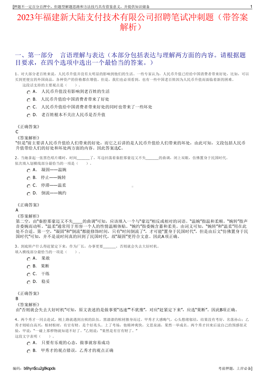 2023年福建新大陆支付技术有限公司招聘笔试冲刺题（带答案解析）.pdf_第1页