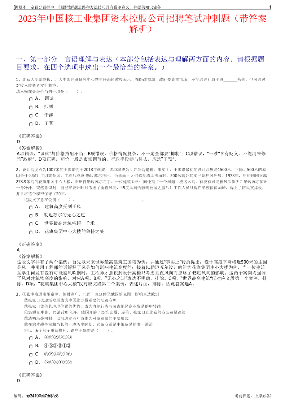 2023年中国核工业集团资本控股公司招聘笔试冲刺题（带答案解析）.pdf_第1页