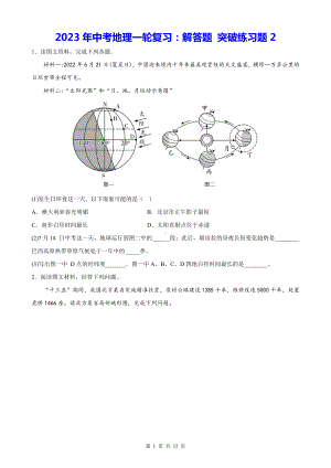 2023年中考地理一轮复习：解答题 突破练习题2（Word版含答案）.docx