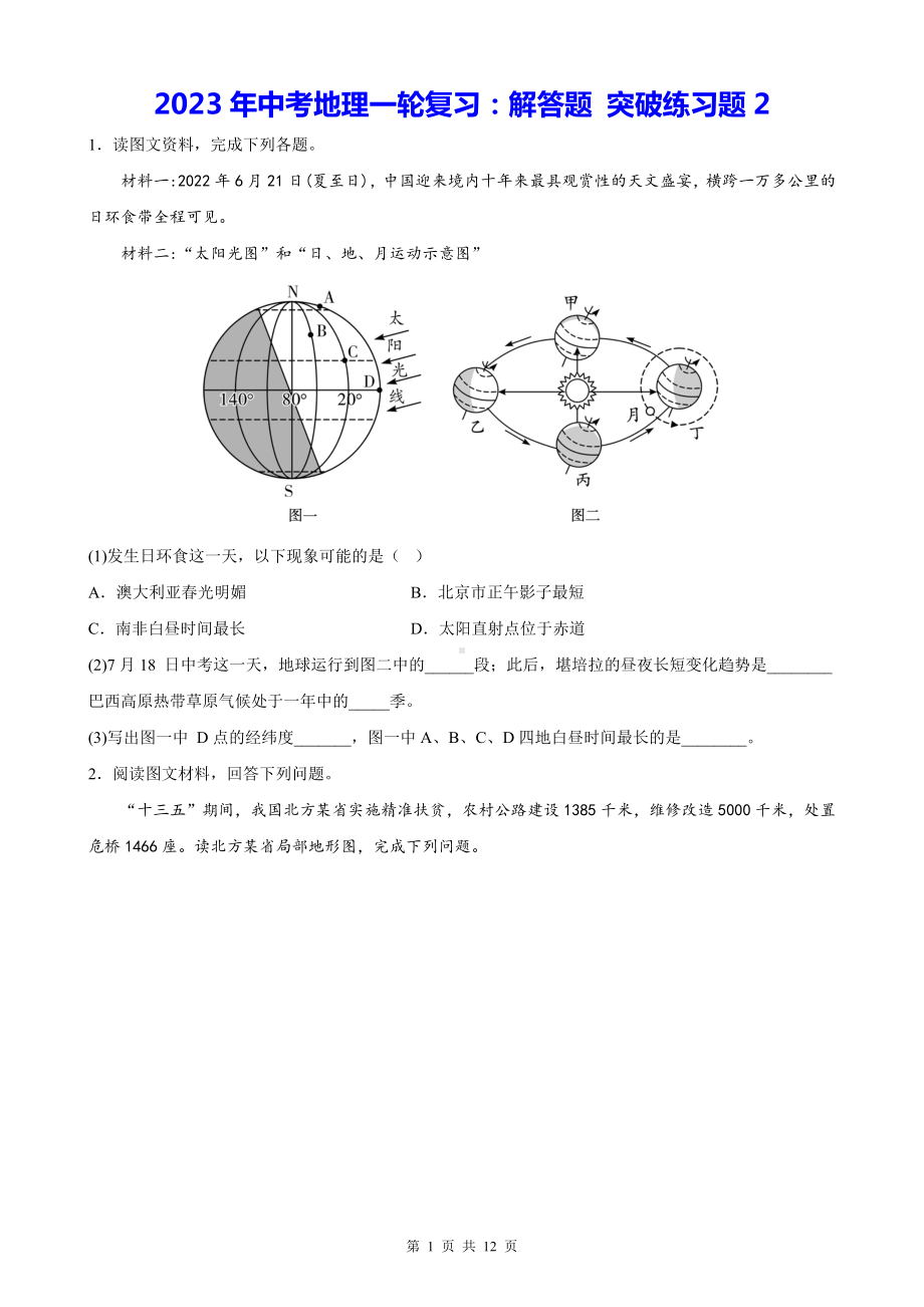 2023年中考地理一轮复习：解答题 突破练习题2（Word版含答案）.docx_第1页