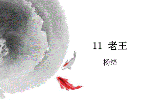 第11课《老王》ppt课件（共20张PPT）-（部）统编版七年级下册《语文》.pptx