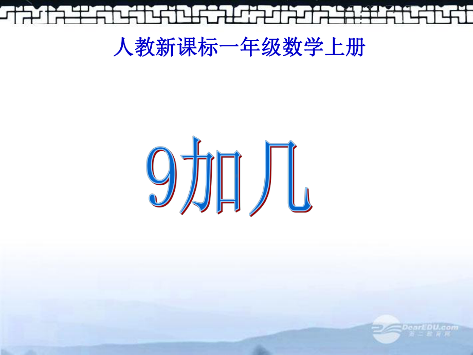 一年级数学上册9加几3课件人教新课标版.ppt_第1页