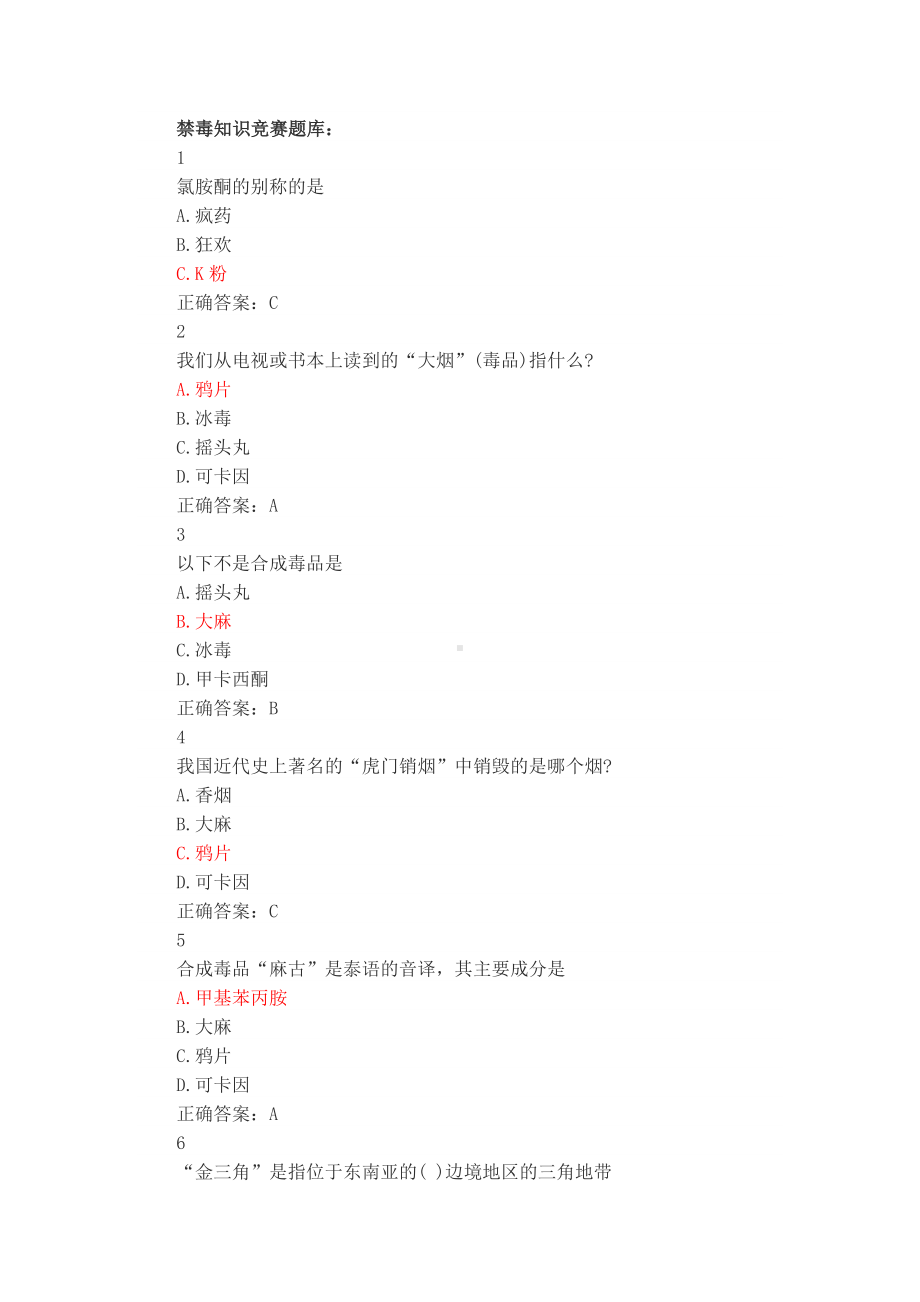 中国禁毒网禁毒知识竞赛题库.docx_第1页