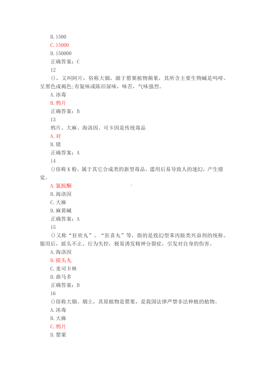 中国禁毒网禁毒知识竞赛题库.docx_第3页