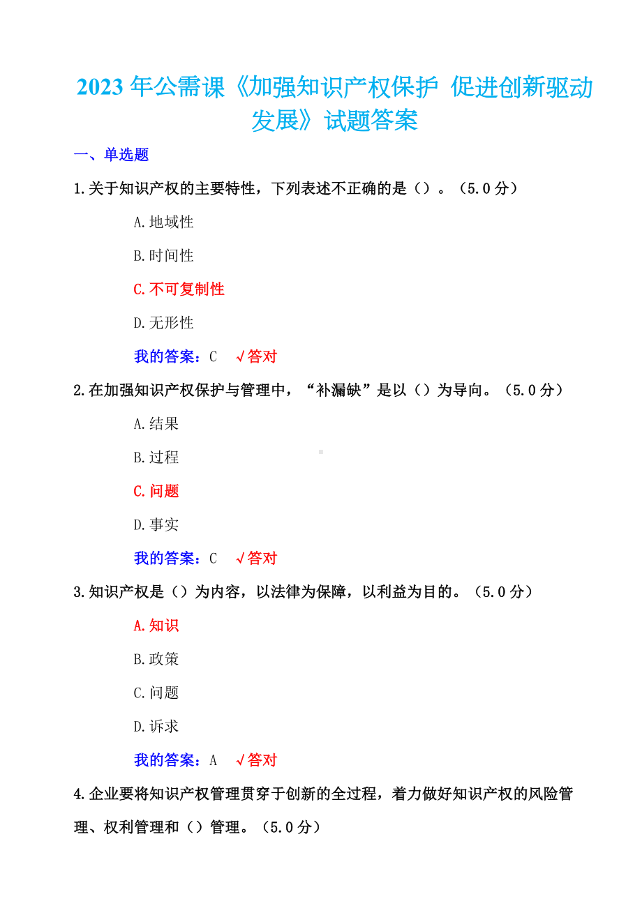 2023年公需课《加强知识产权保护 促进创新驱动发展》试题答案.docx_第1页