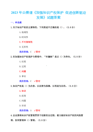 2023年公需课《加强知识产权保护 促进创新驱动发展》试题答案.docx