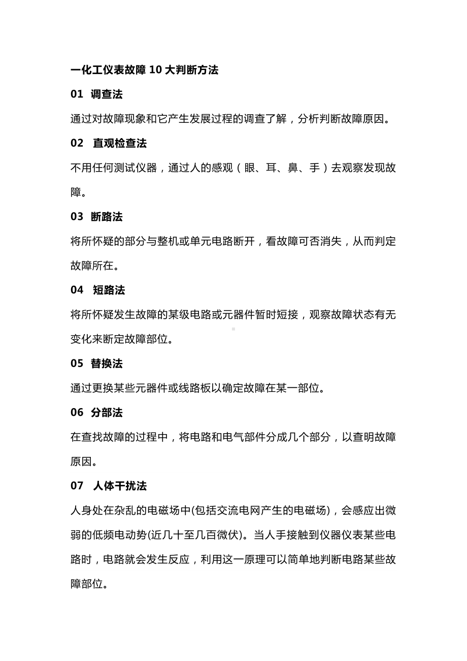 化工仪表故障10大判断方法及25条维修经验.docx_第1页