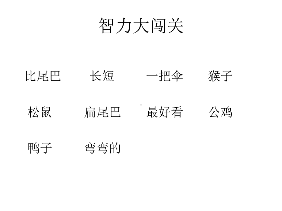 一年级语文(上)《比尾巴》(实用).ppt_第2页