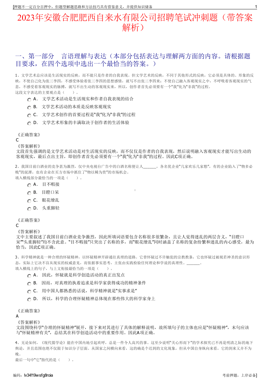 2023年安徽合肥肥西自来水有限公司招聘笔试冲刺题（带答案解析）.pdf_第1页