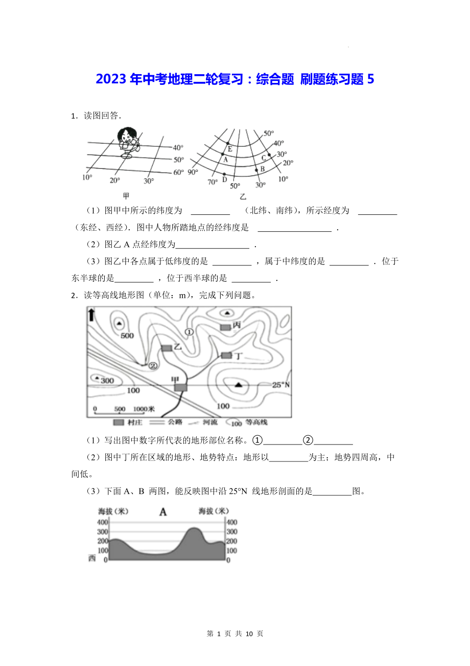 2023年中考地理二轮复习：综合题 刷题练习题5（Word版含答案）.docx_第1页