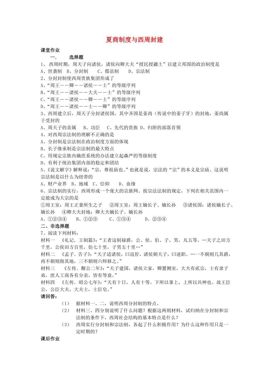 高中历史 《夏商制度与西周封建》同步练习5 岳麓版必修1.doc_第1页