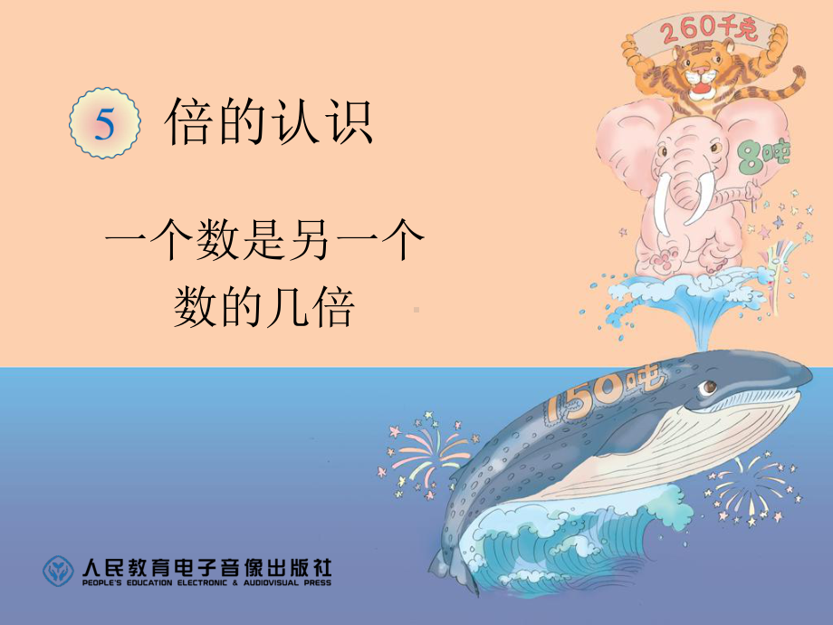 一个数是另一个数的几倍 .ppt_第1页