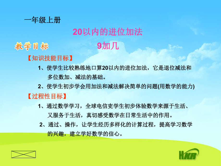 一年级数学上20以内的进位加法课件9加几 .ppt_第1页