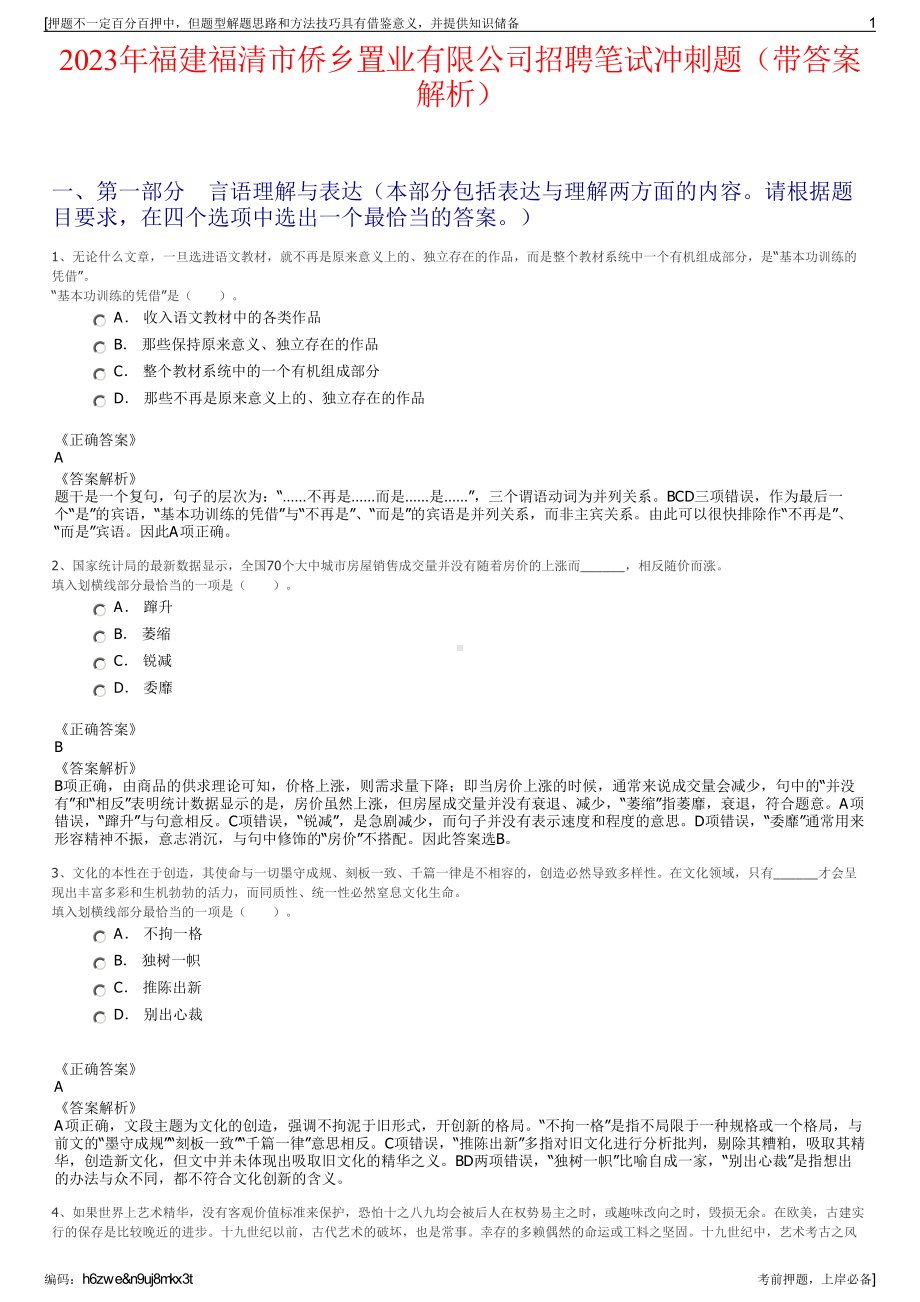 2023年福建福清市侨乡置业有限公司招聘笔试冲刺题（带答案解析）.pdf_第1页